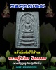 พระพุทธเมตตาหลังยันต์ตรีนิสิงเห เนื้อดำ หลวงปู่วิเวียร วัดดวงแข ปี 36 