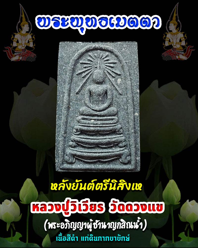 พระพุทธเมตตาหลังยันต์ตรีนิสิงเห เนื้อดำ หลวงปู่วิเวียร วัดดวงแข ปี 36 - 1