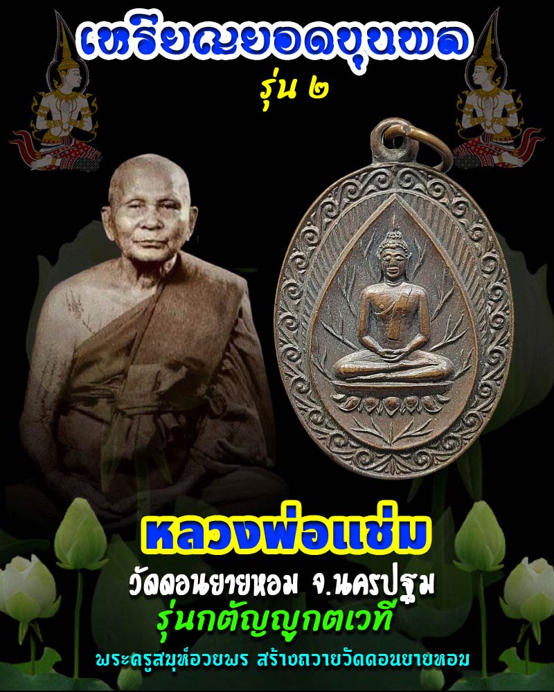 เหรียญยอดขุนพล หลวงพ่อแช่ม วัดดอนยายหอม รุ่น 2 - 1