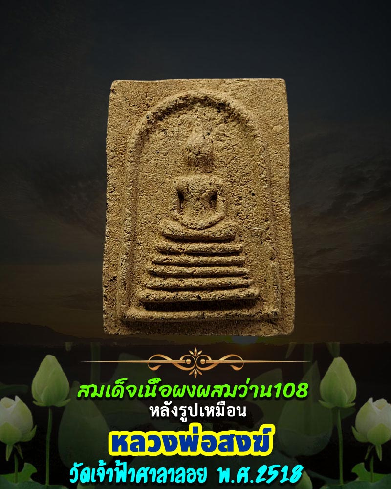 สมเด็จเนื้อว่าน 108 หลวงพ่อสงฆ์ วัดเจ้าฟ้าศาลาลอย ปี 2518 - 1
