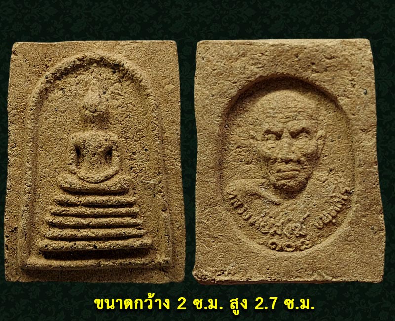 สมเด็จเนื้อว่าน 108 หลวงพ่อสงฆ์ วัดเจ้าฟ้าศาลาลอย ปี 2518 - 2