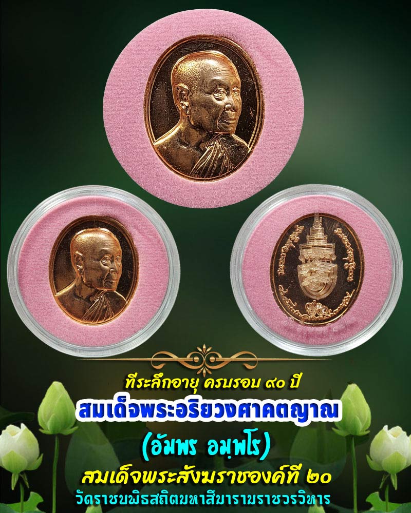 เหรียญ สมเด็จพระสังฆราช ที่ระลึกอายุ ครบรอบ 90 ปี - 1