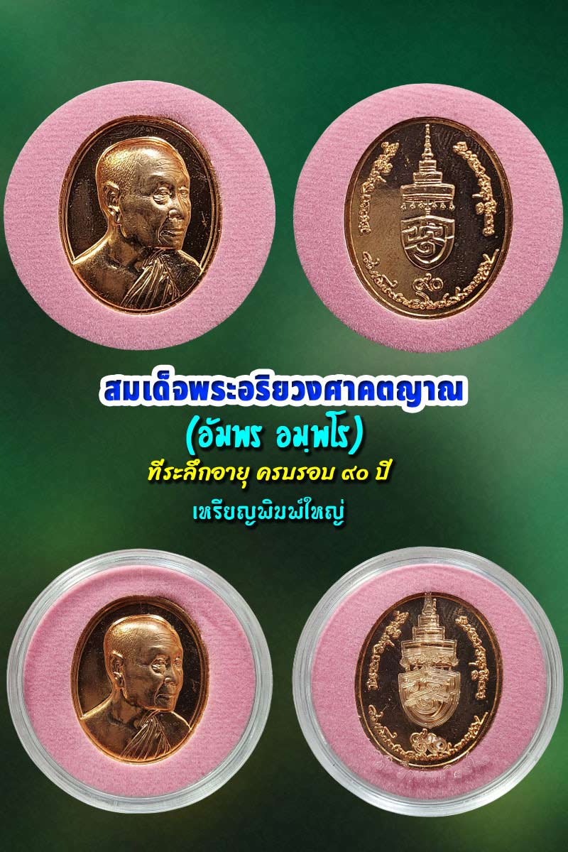 เหรียญ สมเด็จพระสังฆราช ที่ระลึกอายุ ครบรอบ 90 ปี - 2