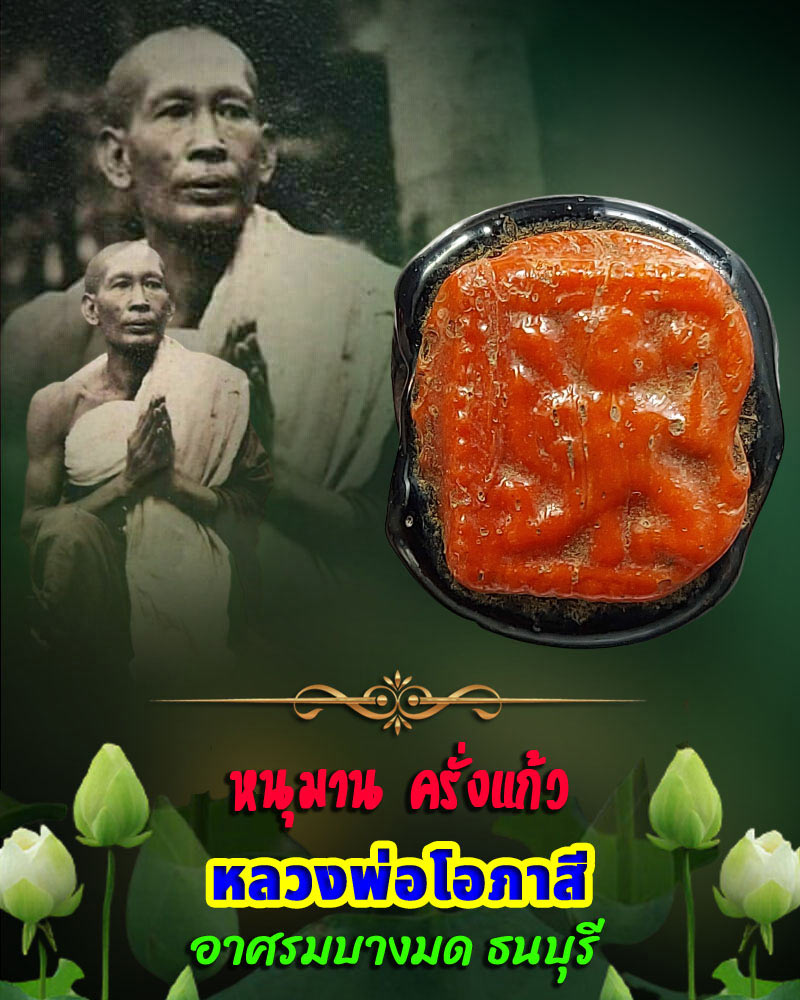 หนุมานเนื้อครั่งแก้ว หลวงพ่อโอภาสี อาศรมบางมด ธนบุรี (2) - 1