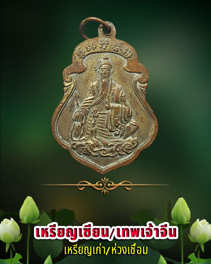 เหรียญ เซียน หรือ เทพเจ้าจีน ห่วงเชื่อม - 2