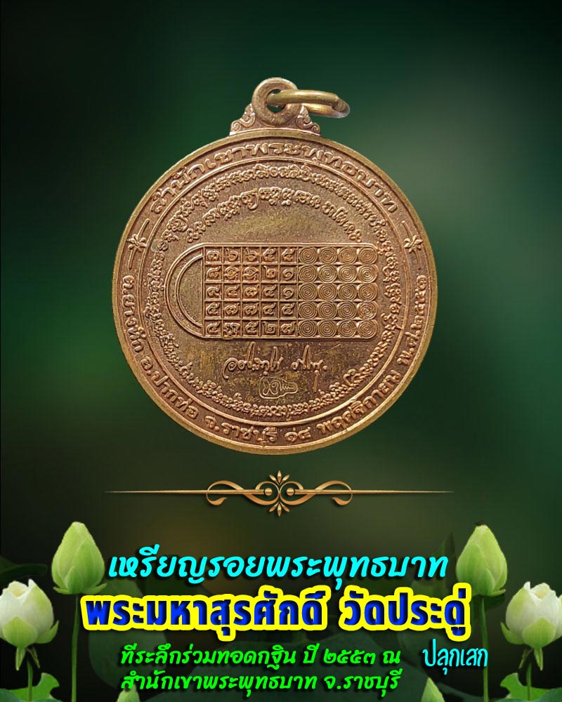 เหรียญรอยพระพุทธบาท พระมหาสุรศักดิ์ วัดประดู่ ปลุกเสก - 1