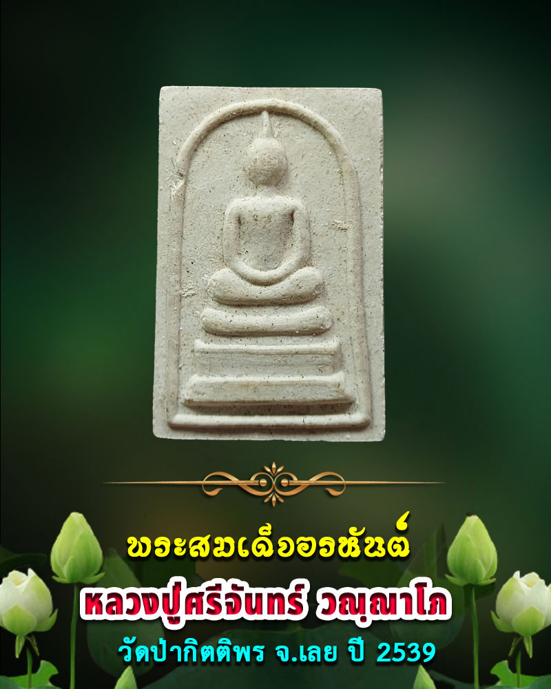 พระสมเด็จอรหันต์รุ่นแรก หลวงปู่ศรีจันทร์ ออกวัดป่ากิตติพร จ.เลย ปี 2539 - 1