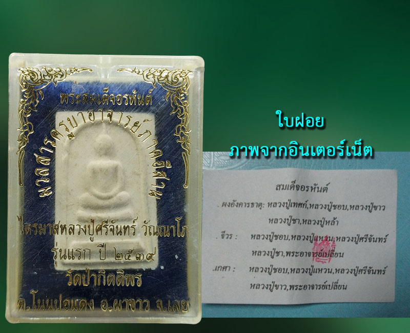 พระสมเด็จอรหันต์รุ่นแรก หลวงปู่ศรีจันทร์ ออกวัดป่ากิตติพร จ.เลย ปี 2539 - 3