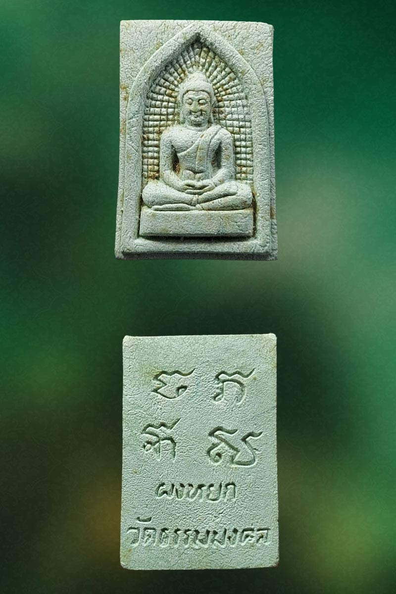 พระผงหยก หลวงพ่อวิริยังค์ วัดธรรมมงคล ปี 2536 - 2