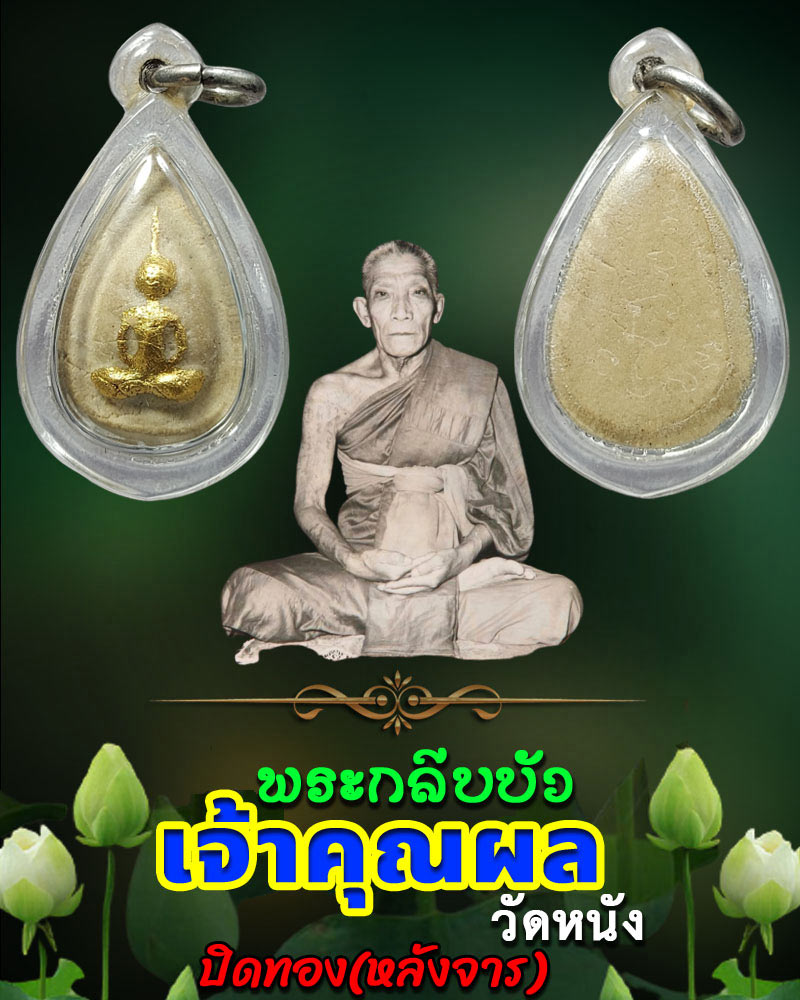 พระกลีบบัว เจ้าคุณผล วัดหนัง - 1