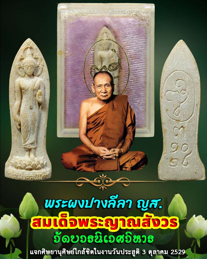 พระลีลามงคลนิมิตรหลัง ญส. (สมเด็จพระญาณสังวรฯ) วัดบวรนิเวศวิหาร ปี 2529 - 1