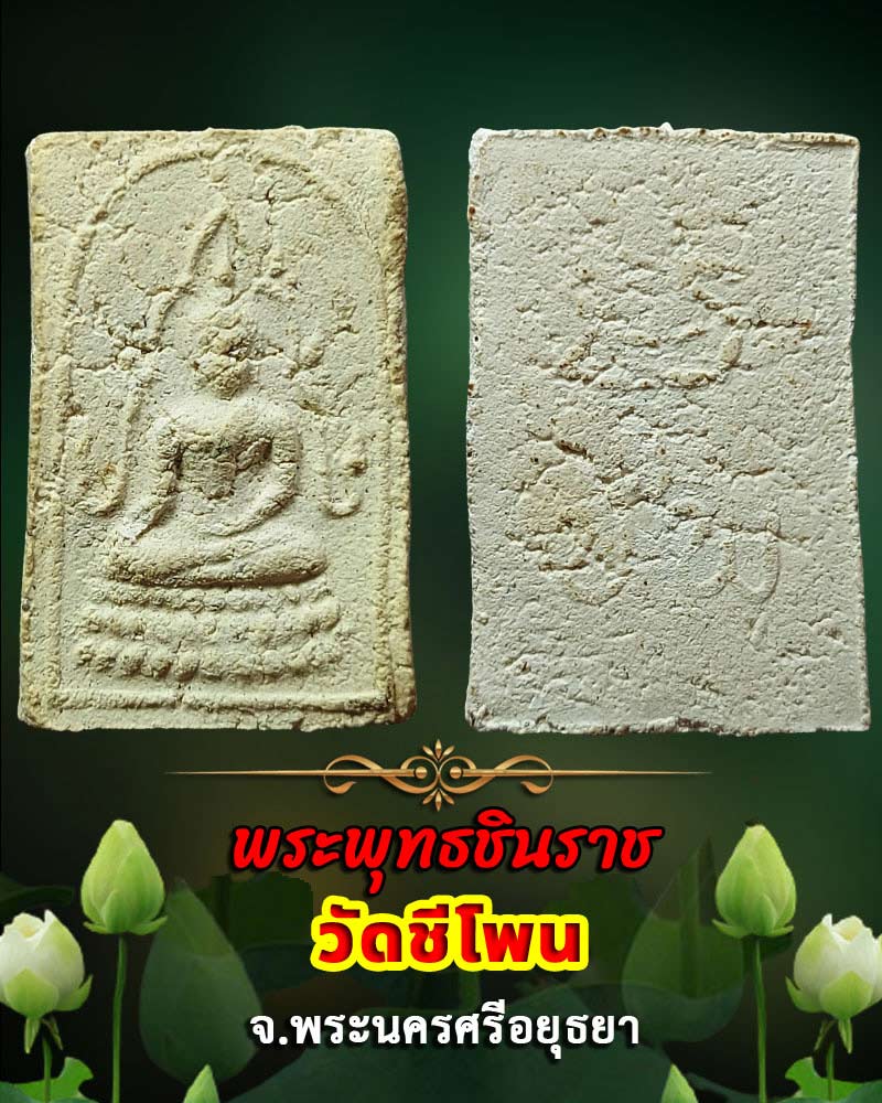 พระผง พิมพ์พระพุทธชินราช วัดชีโพน อยุอธยา  - 1