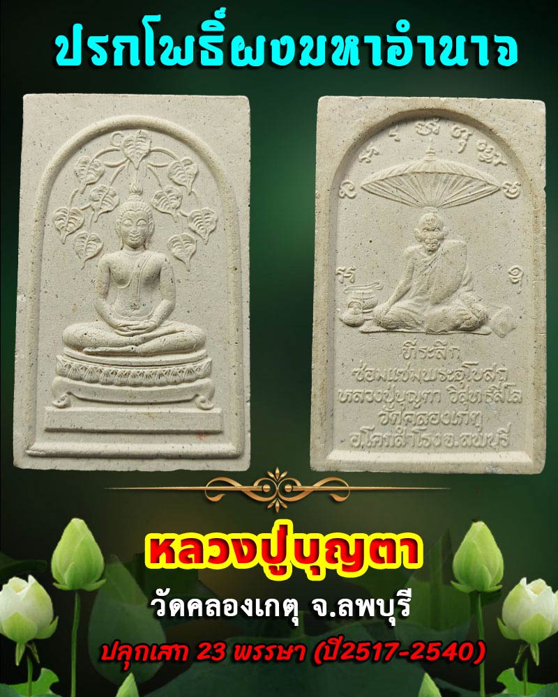 สมเด็จปรกโพธิ์ผงมหาอำนาจ หลวงปู่บุญตา วัดคลองเกตุ - 1