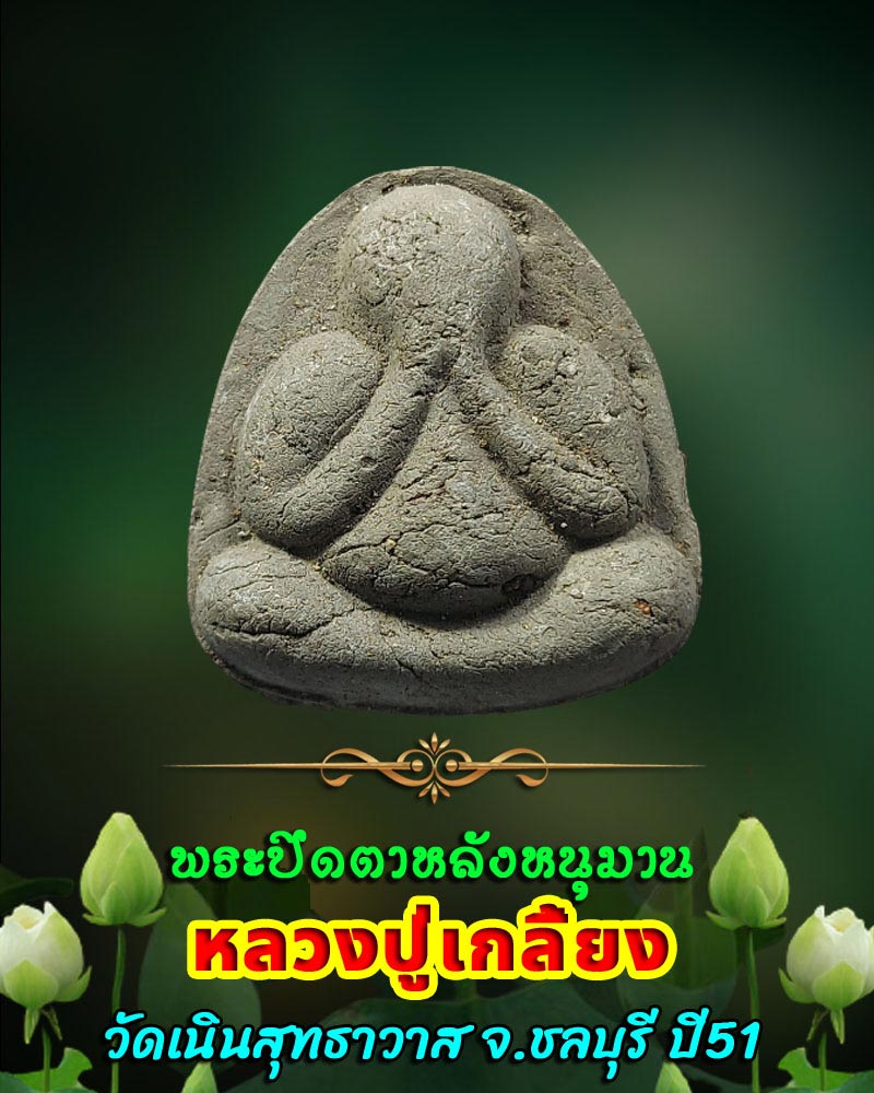 พระปิดตาหลังหนุมาน หลวงปู่เกลี้ยง วัดเนินสุทธาวาส ปี 51 - 1