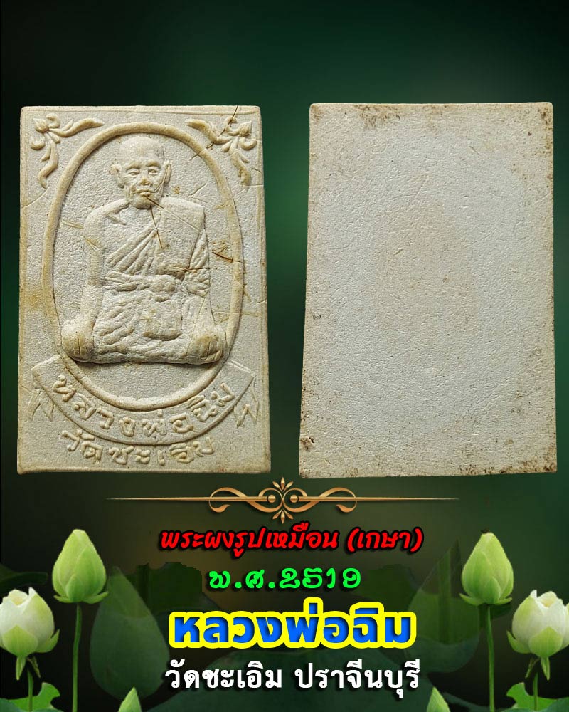พระผงรูปเหมือน บรรจุเกศา หลวงพ่อฉิม วัดชะเอิม ปราจีนบุรี ปี 2519 - 1