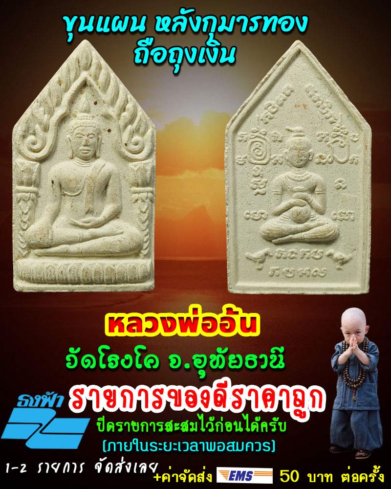 ขุนแผนหลังกุมารทองถือถุงเงิน หลวงพ่ออั้น วัดโรงโค จ.อุทัยธานี - 1