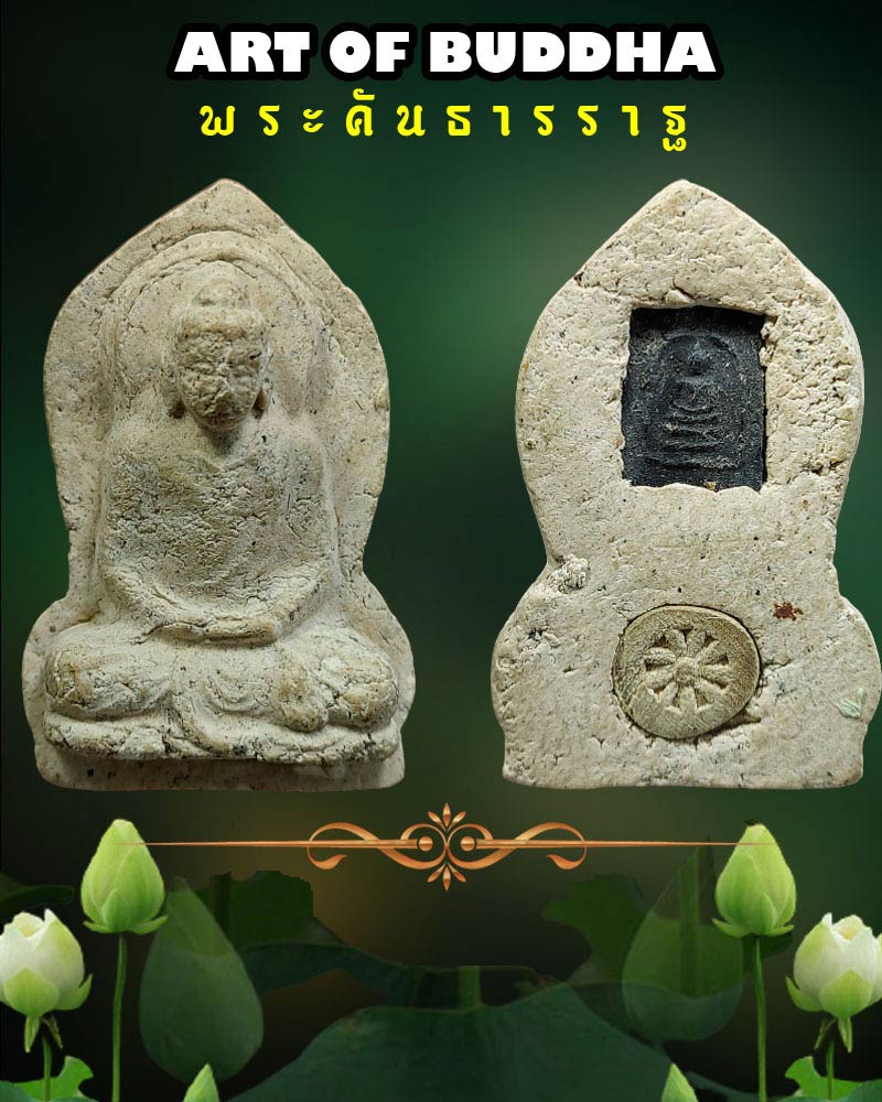 พระคันธารราฐ - 1