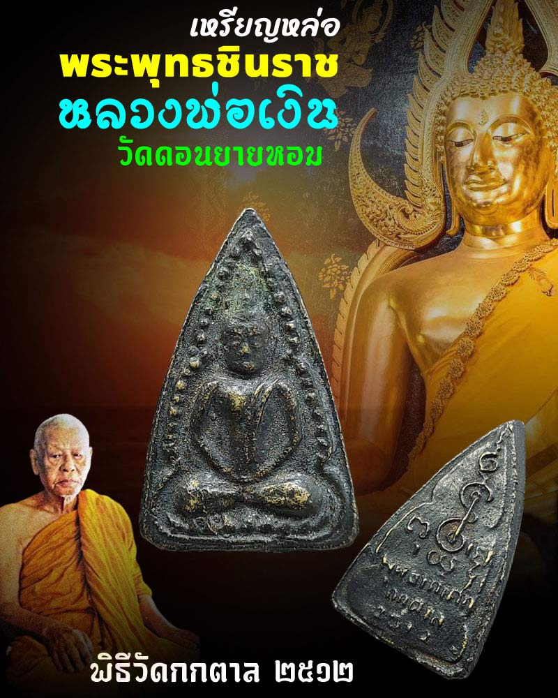 เหรียญหล่อ พระพุทธชินราช หลวงพ่อเงิน วัดดอนยายหอม พิธีวัดกกตาล นครปฐม - 1