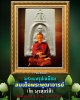 พระผงรูปเหมือนสมเด็จโต วัดอุดมธัมมรังษี ปี 2516