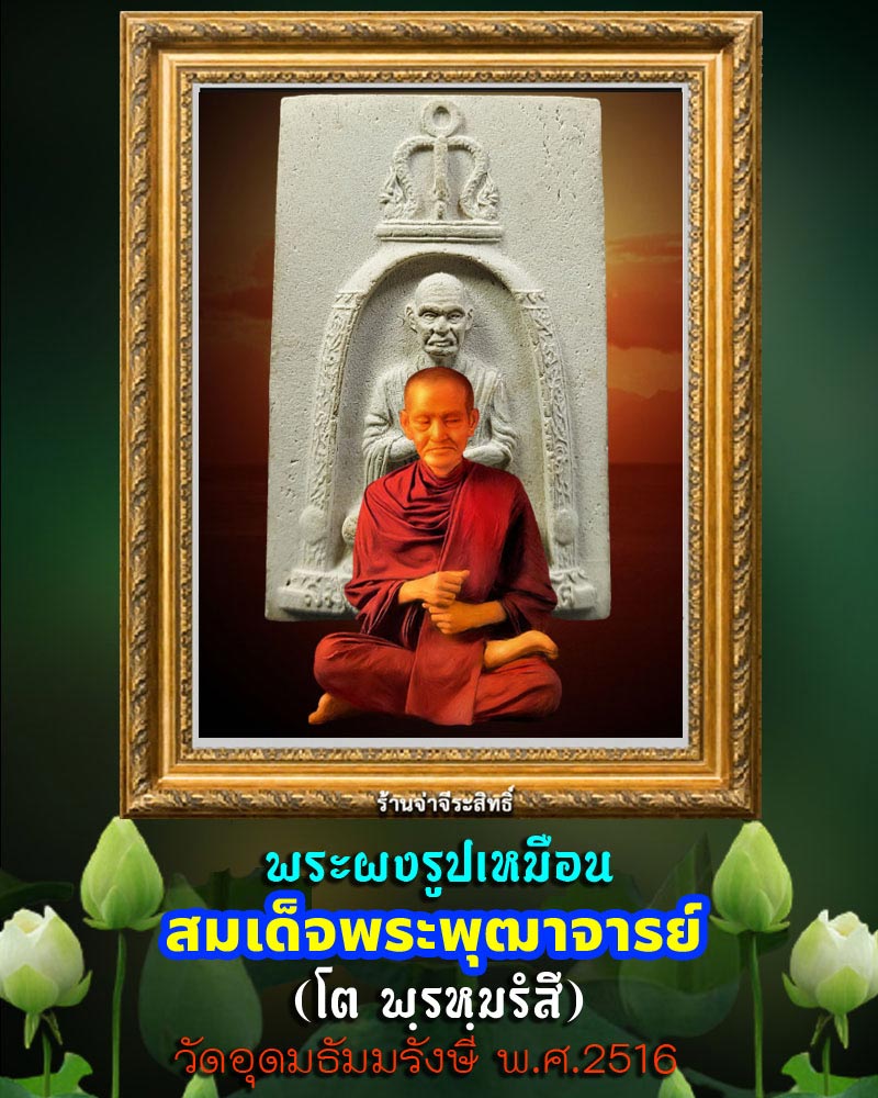 พระผงรูปเหมือนสมเด็จโต วัดอุดมธัมมรังษี ปี 2516 - 1