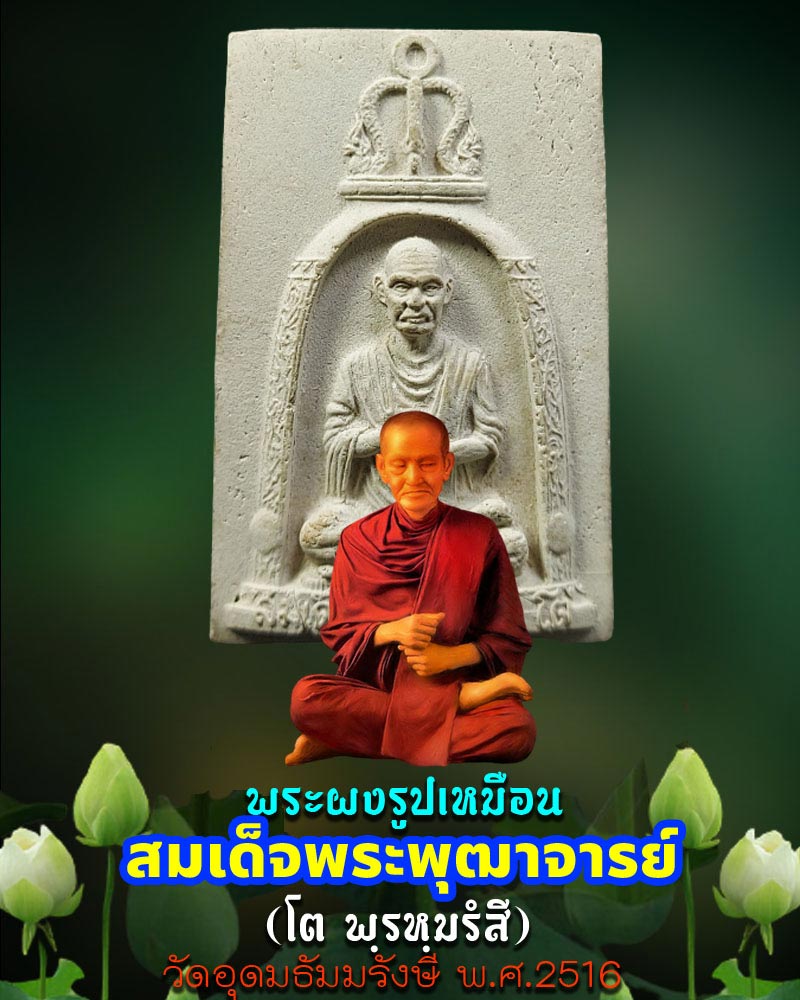 พระผงรูปเหมือนสมเด็จโต วัดอุดมธัมมรังษี ปี 2516 - 4