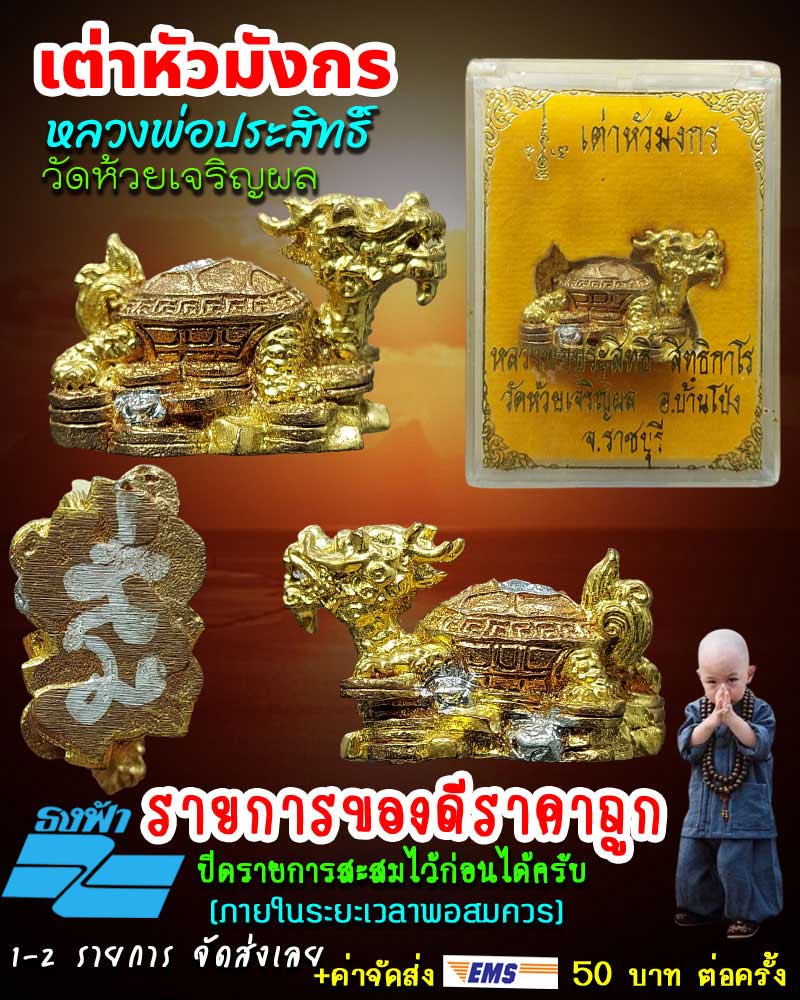 ต่าหัวมังกร หลวงพ่อประสิทธิ์ สิทธิกาโร วัดห้วยเจริญผล จ.ราชบุรี - 1
