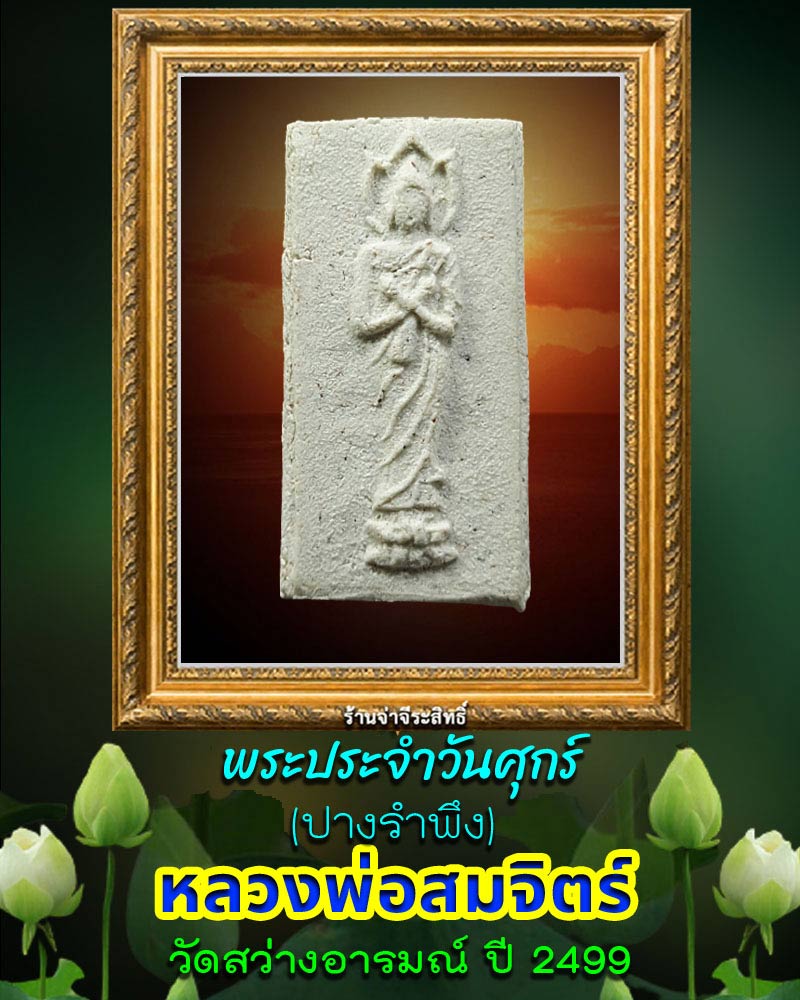พระผง พิมพ์พระประจำวัน หลวงพ่อ สมจิตร วัดสว่างอารมณ์ (1) - 1