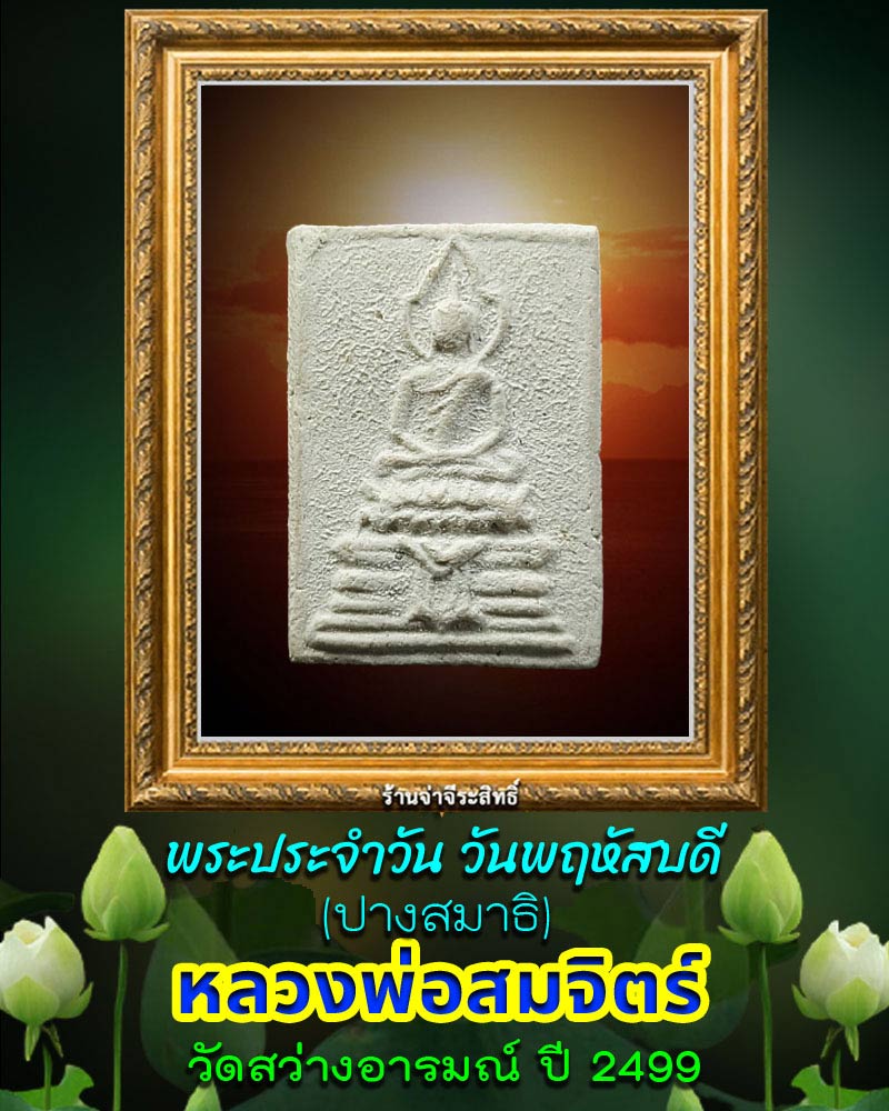 พระผง พิมพ์พระประจำวัน หลวงพ่อ สมจิตร วัดสว่างอารมณ์ (2) - 1