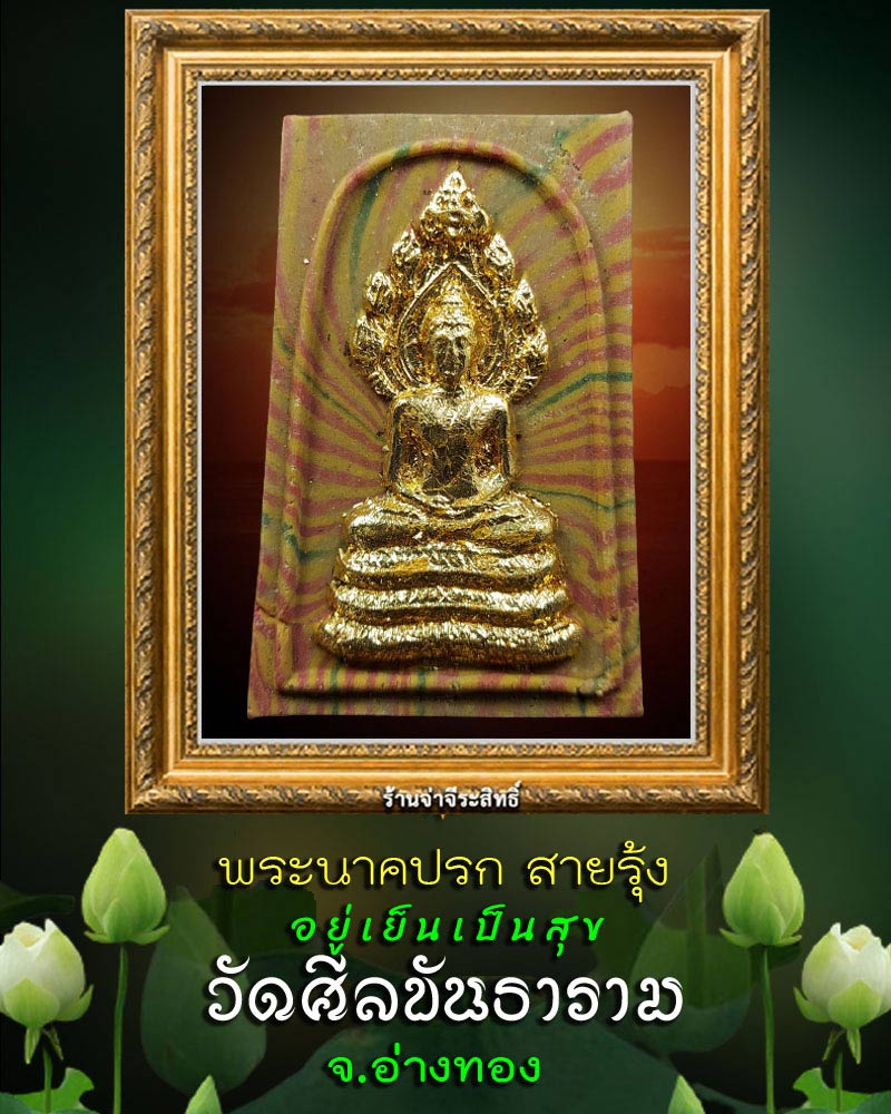 พระนาคปรก  สายรุ้ง อยู่เย็นเป็นสุข  วัดศีลขันธาราม อ่างทอง - 1