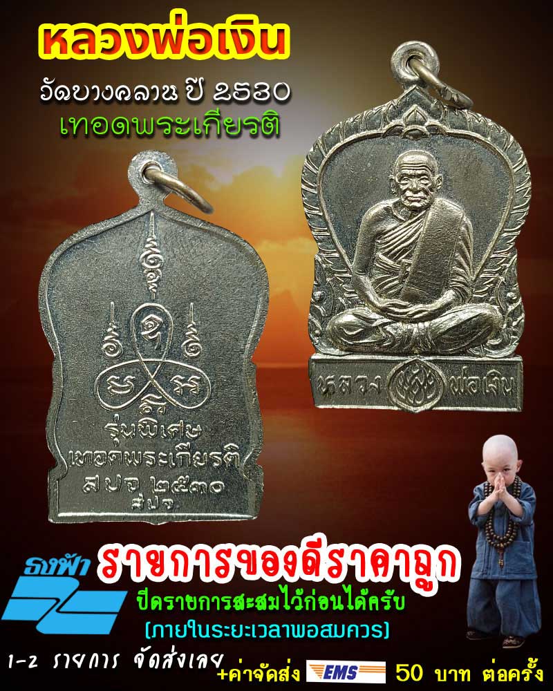 เหรียญหลวงพ่อเงิน วัดบางคลาน รุ่นพิเศษ เทอดพระเกียรติ ปี 2530 - 1
