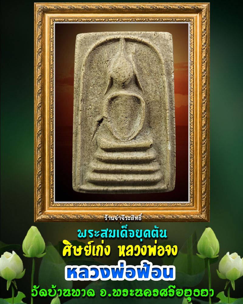 พระสมเด็จ หลวงพ่อ ฟ้อน วัดบ้านพาด อยุธยา - 1
