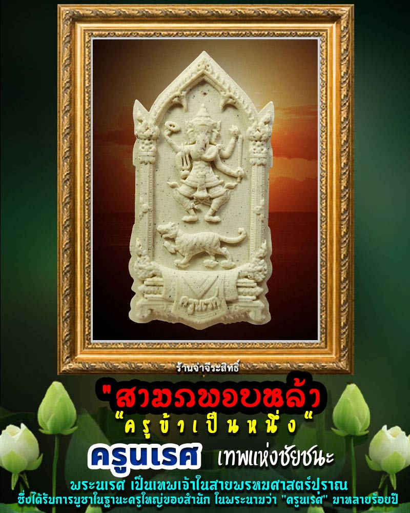 พระนเรศ เทพแห่งชัยชนะ 3 - 1