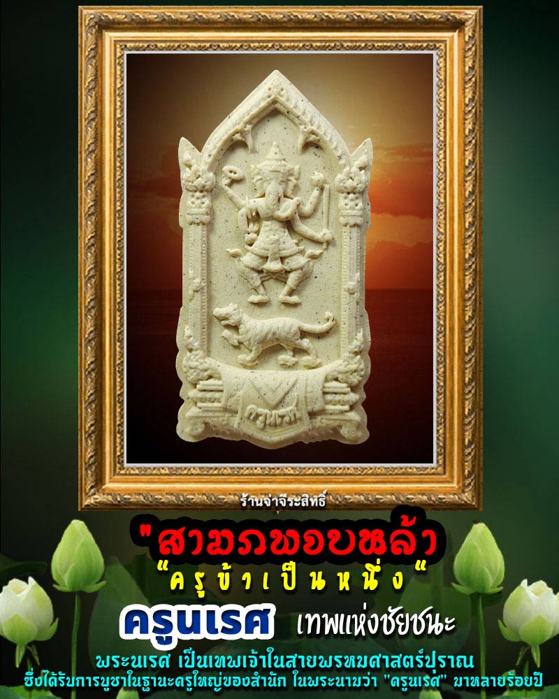 พระนเรศ เทพแห่งชัยชนะ 4 - 1