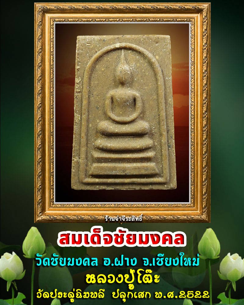 สมเด็จชัยมงคล วัดชัยมงคล เชียงใหม่ หลวงปู่โต๊ะ ปลุกเสก - 1