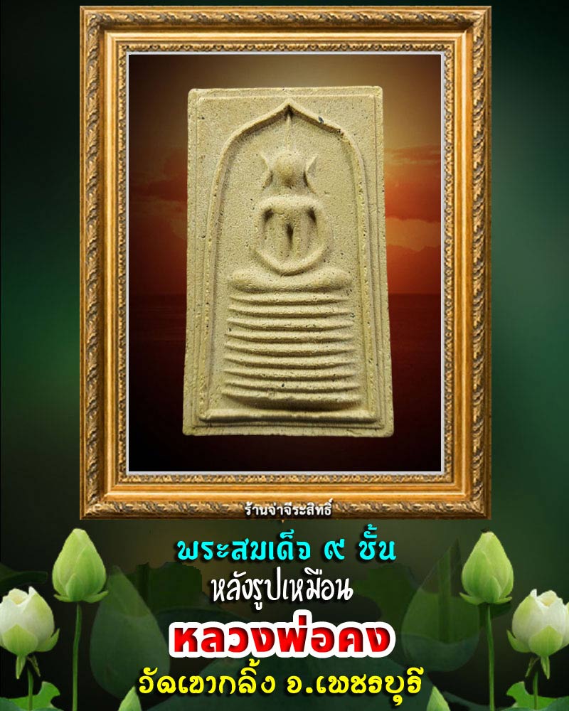 พระสมเด็จ 9 ชั้น หลวงพ่อ คง วัดเขากลิ้ง - 1