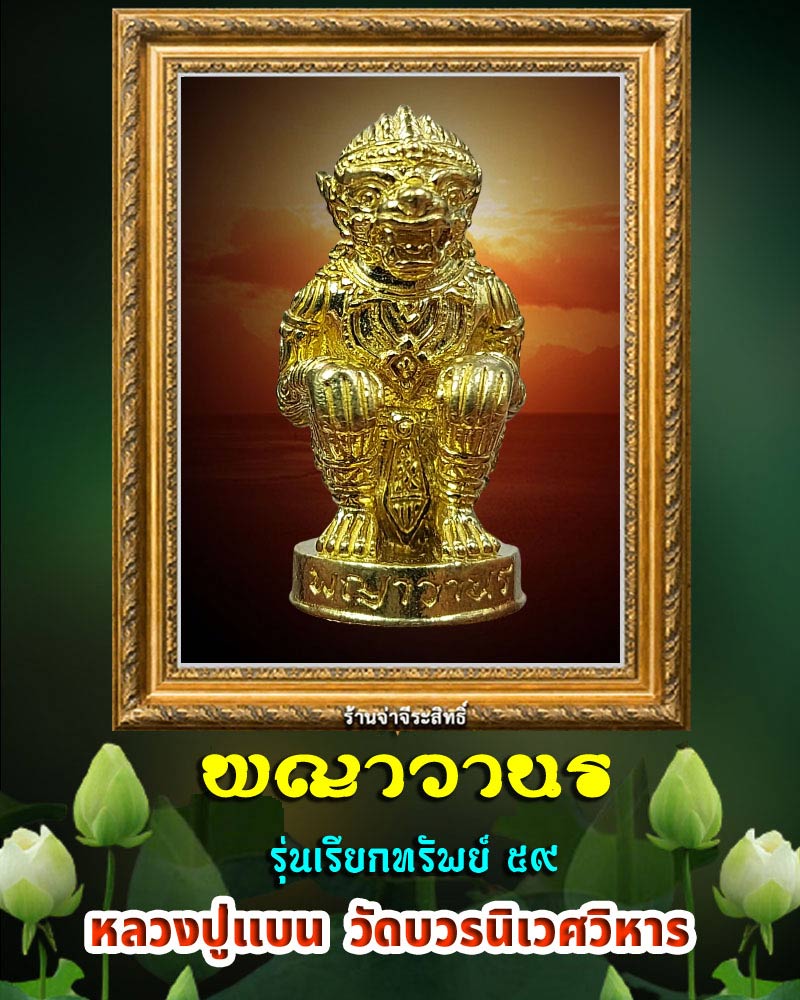 พญาวานร รุ่นเรียกทรัพย์ 59 หลวงปู่แบน วัดบวรนิเวศวิหาร  - 1