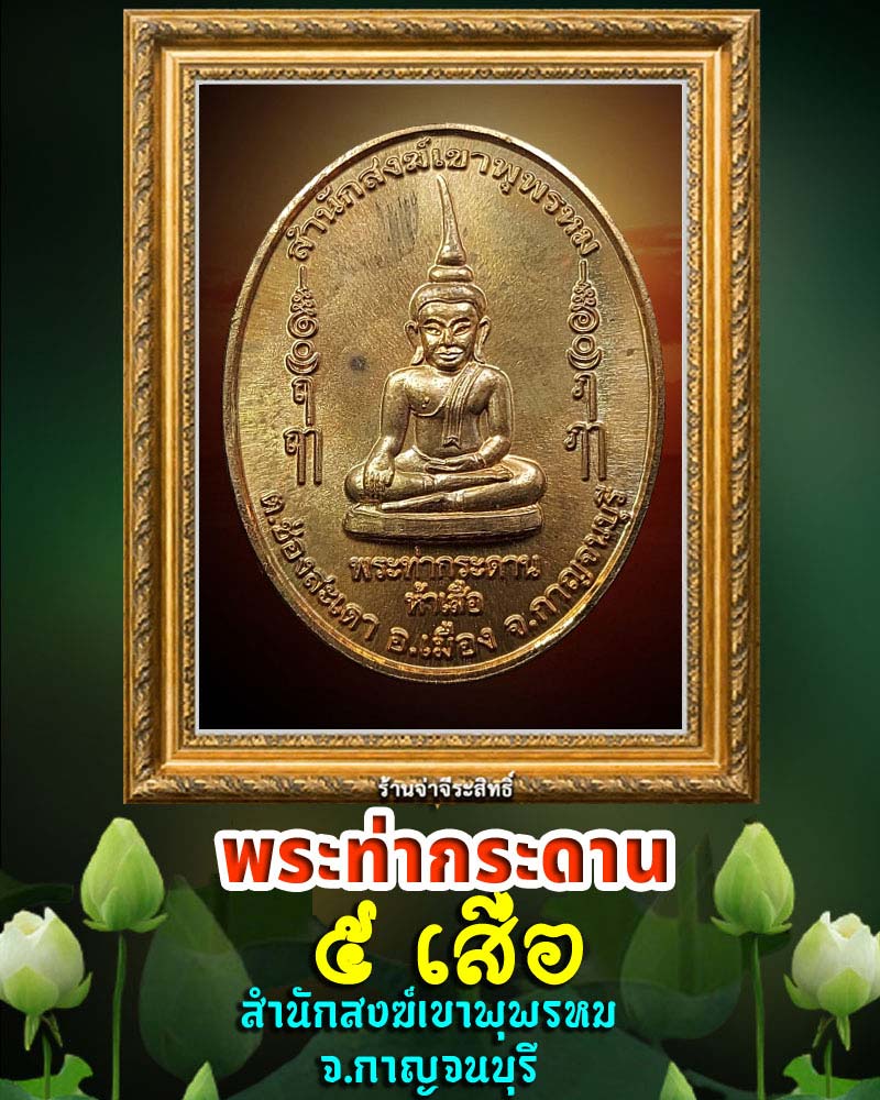 พระพิมพ์พระท่ากระดานห้าเสือ - 1