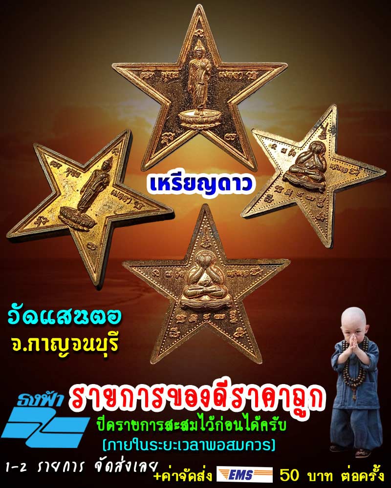 เหรียญดาว วัดแสนตอ กาญจนบุรี - 1
