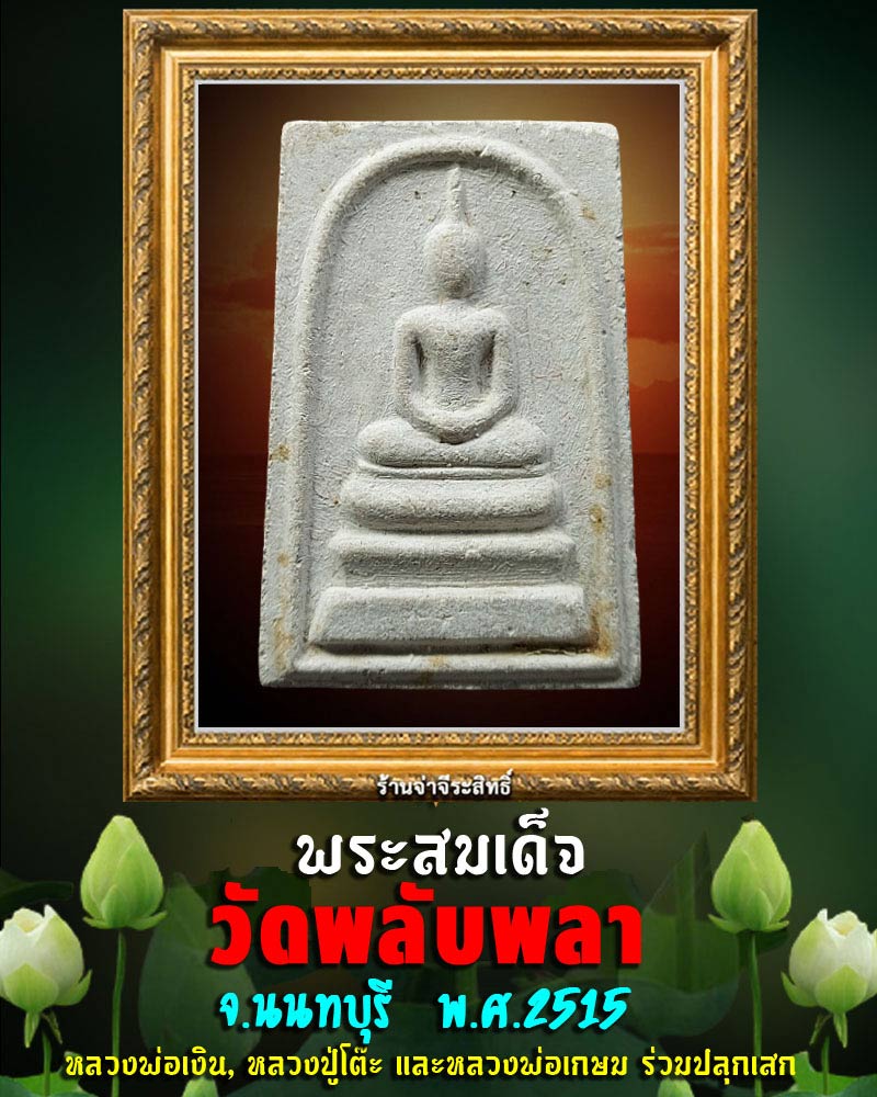 พระสมเด็จ วัดพลับพลา จ.นนทบุรี พ.ศ.2515 - 1