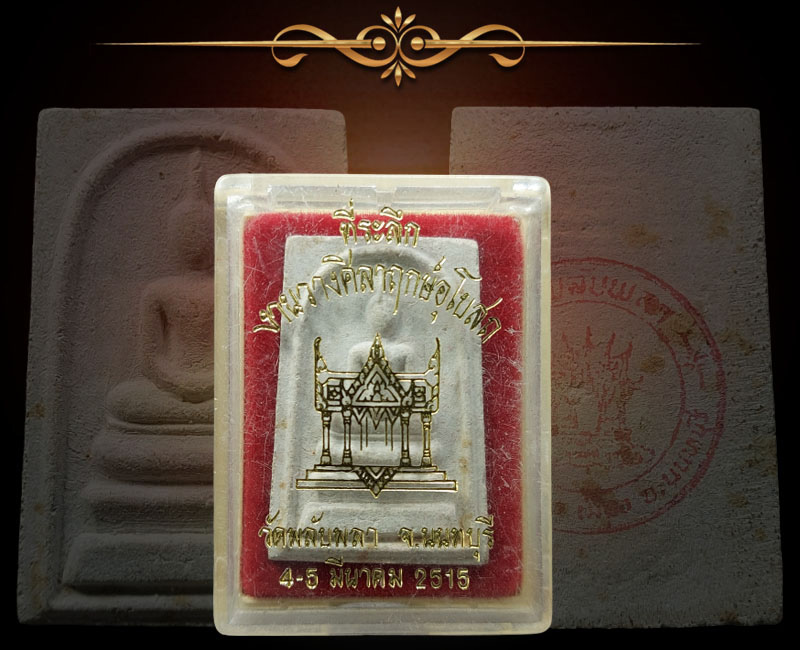 พระสมเด็จ วัดพลับพลา จ.นนทบุรี พ.ศ.2515 - 3