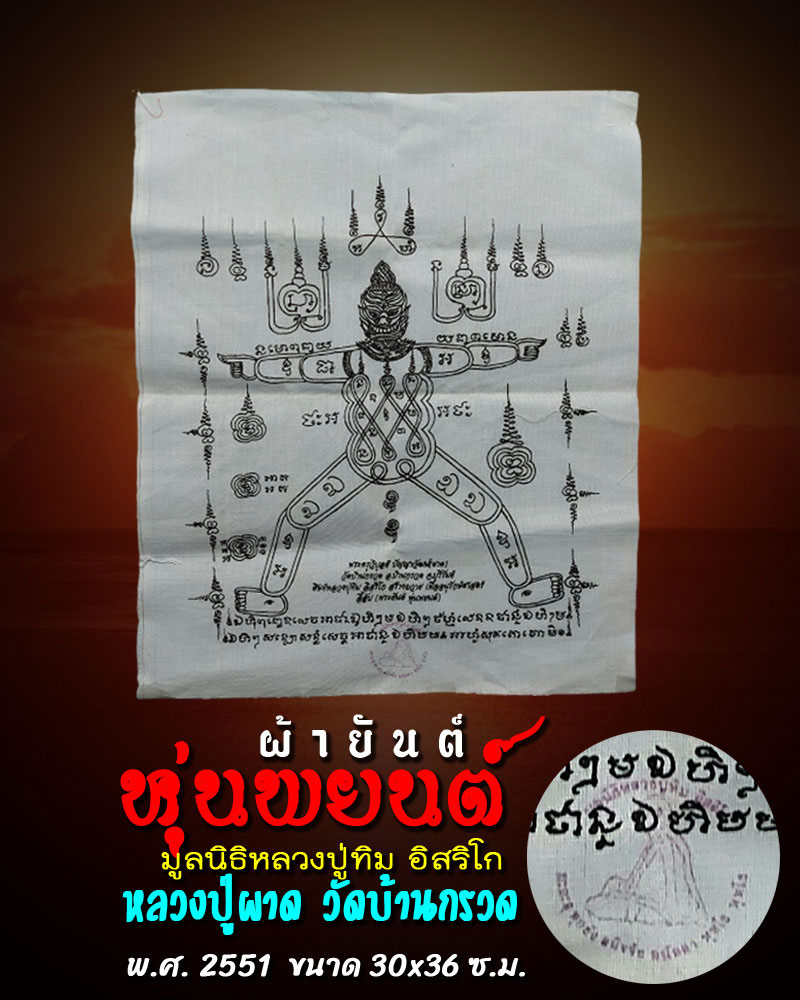 ผ้ายันต์หุ่นพยนต์ มูลนิธิหลวงปู่ทิม อิสริโก หลวงปู่ผาด วัดบ้านกรวด - 1