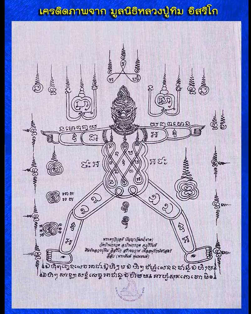 ผ้ายันต์หุ่นพยนต์ มูลนิธิหลวงปู่ทิม อิสริโก หลวงปู่ผาด วัดบ้านกรวด - 2