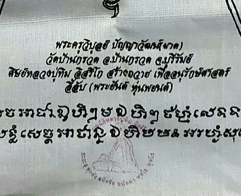 ผ้ายันต์หุ่นพยนต์ มูลนิธิหลวงปู่ทิม อิสริโก หลวงปู่ผาด วัดบ้านกรวด - 4