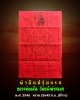 ผ้ายันต์รุ่นแรก หลวงพ่อแม้น วัดหน้าต่างนอก มีจาร