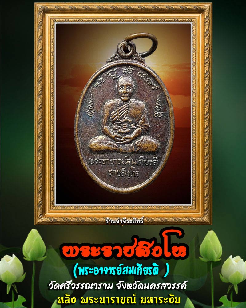 เหรียญ พระราชสิงโห พระอาจารย์สมเกียรติ หลัง พระศิวะ พระมหาระงับ - 1