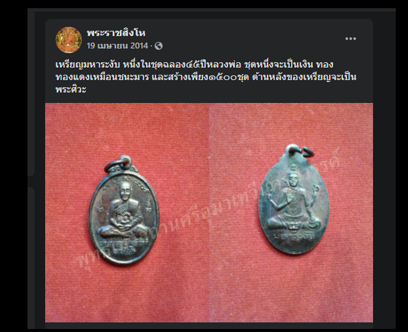 เหรียญ พระราชสิงโห พระอาจารย์สมเกียรติ หลัง พระศิวะ พระมหาระงับ - 3