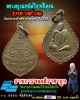 เหรียญ มหาฮวด วัดรวก อยุธยา