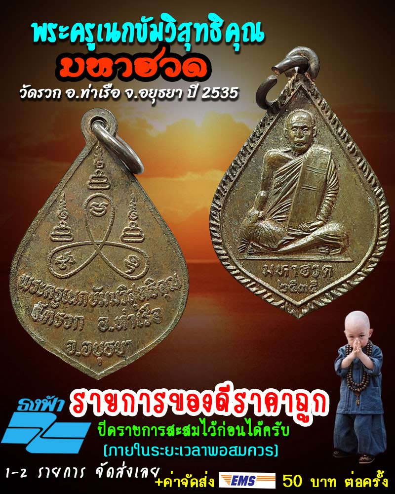 เหรียญ มหาฮวด วัดรวก อยุธยา - 1