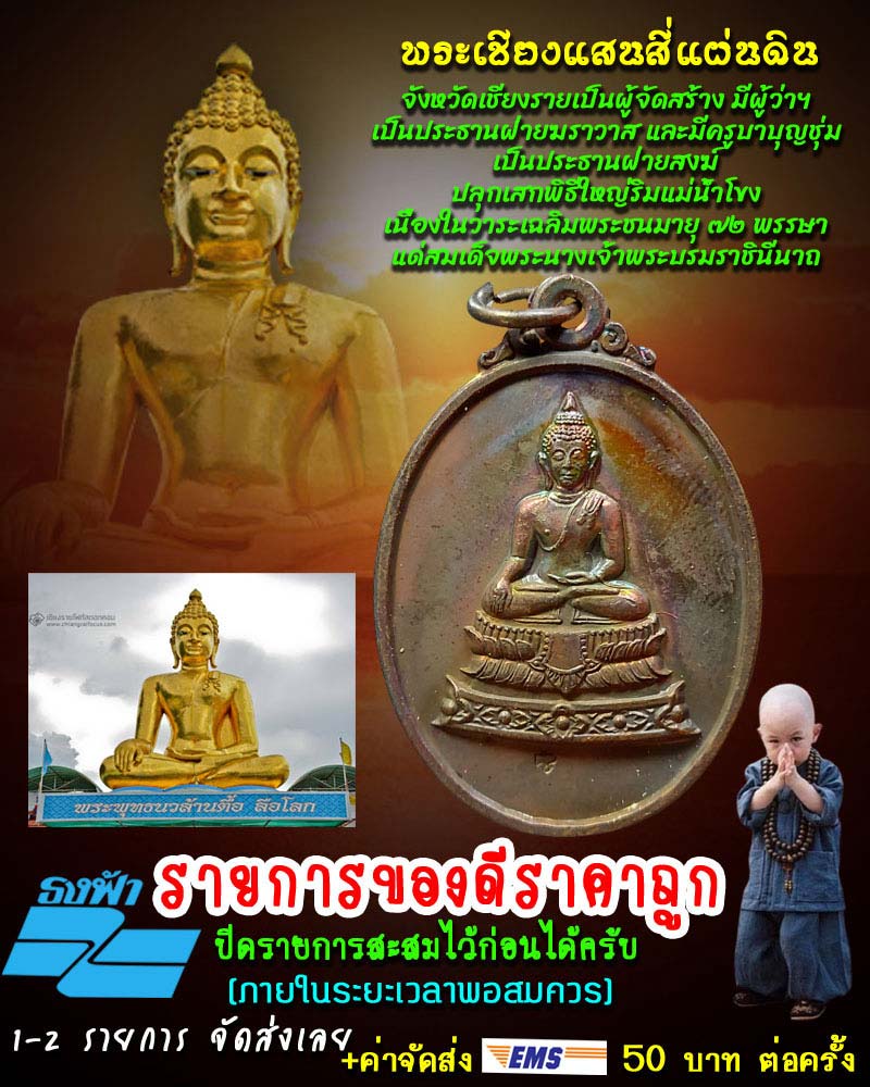 เหรียญ พระเชียงแสนสี่แผ่นดิน - 1