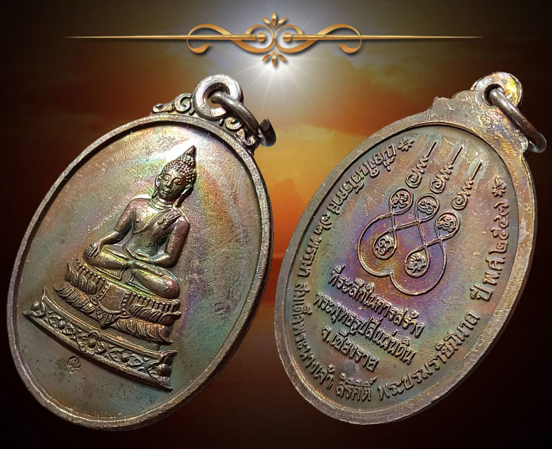 เหรียญ พระเชียงแสนสี่แผ่นดิน - 3